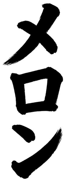 メロン
