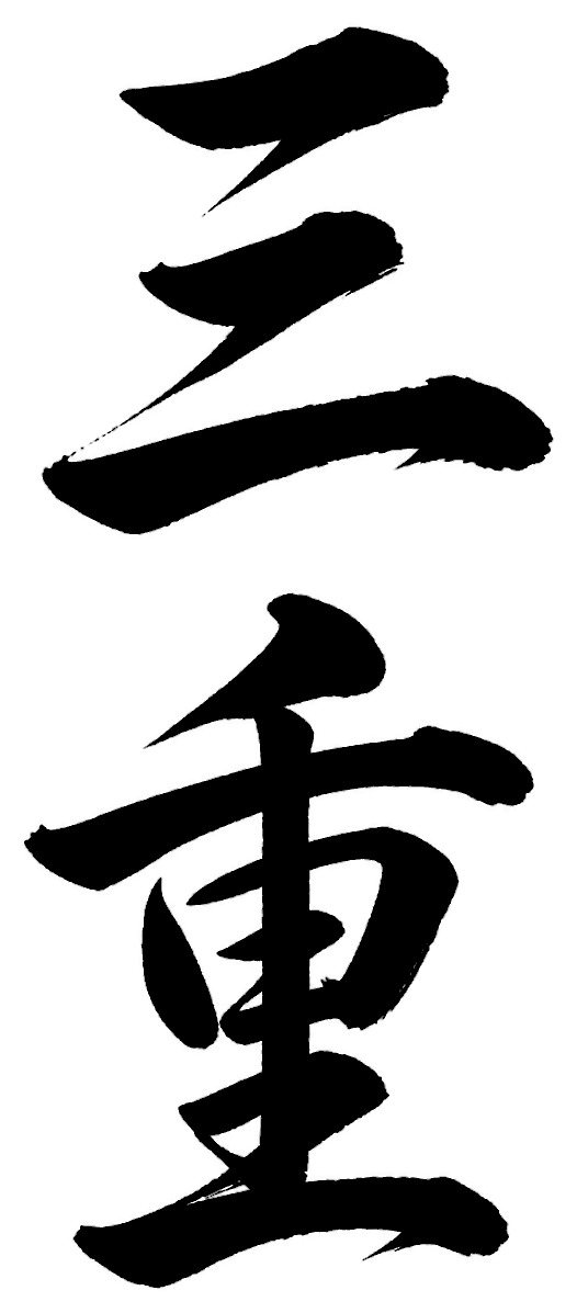 三重