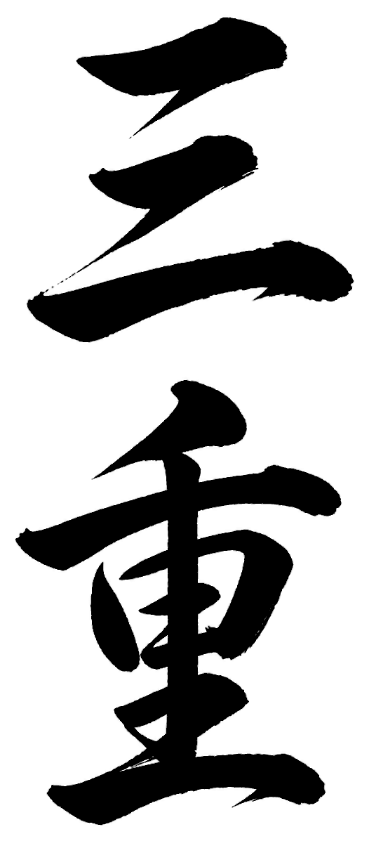 三重