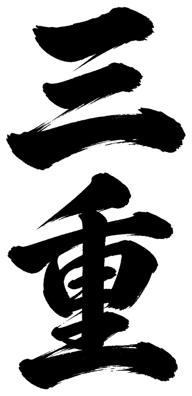 三重