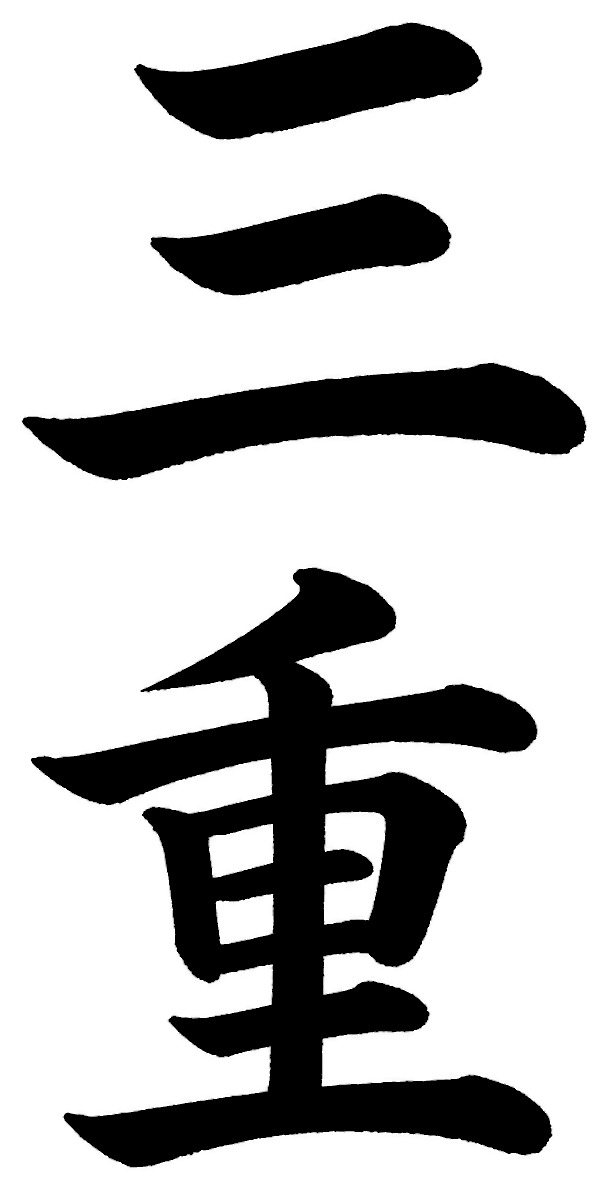 三重
