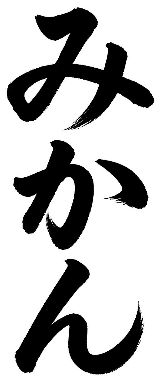 みかん