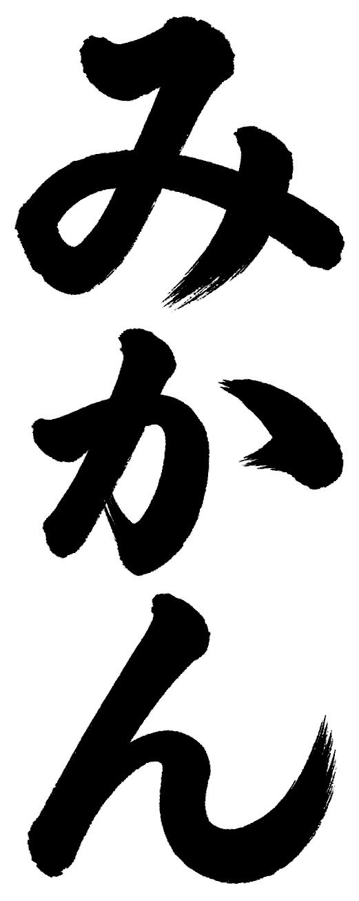 みかん
