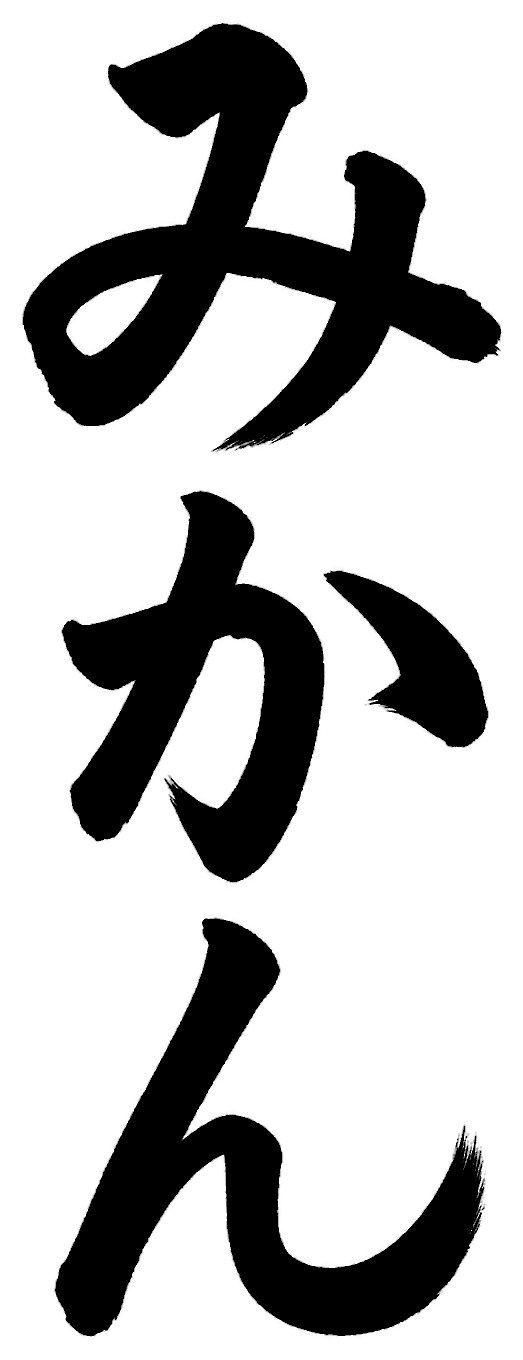 みかん