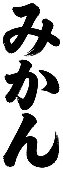 みかん