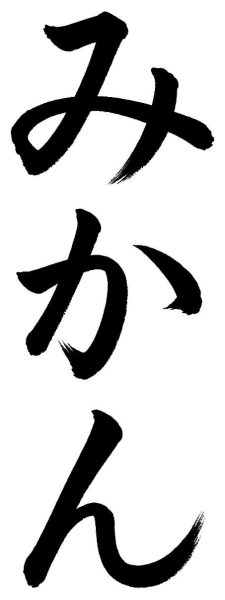 みかん