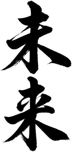 未来