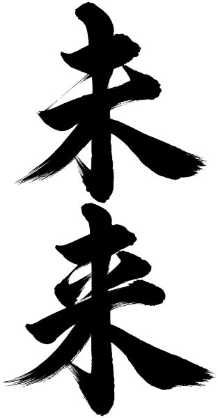 未来