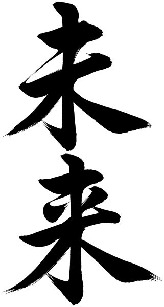 未来