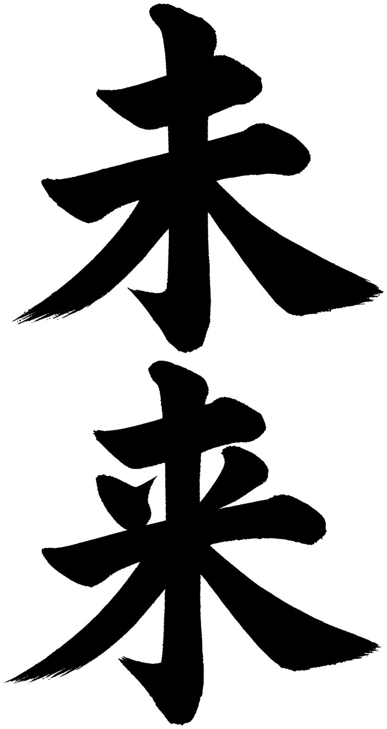 未来