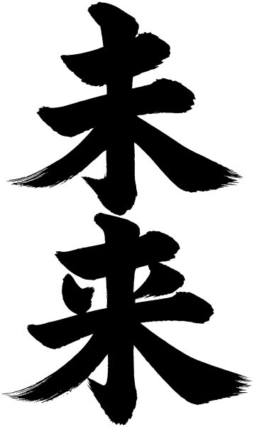 未来