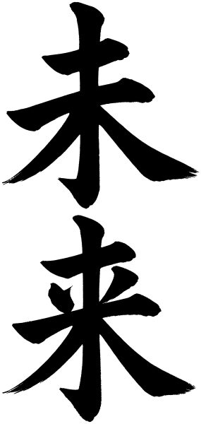 未来