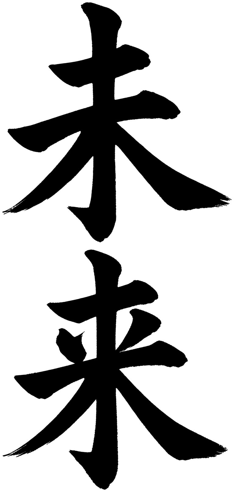未来