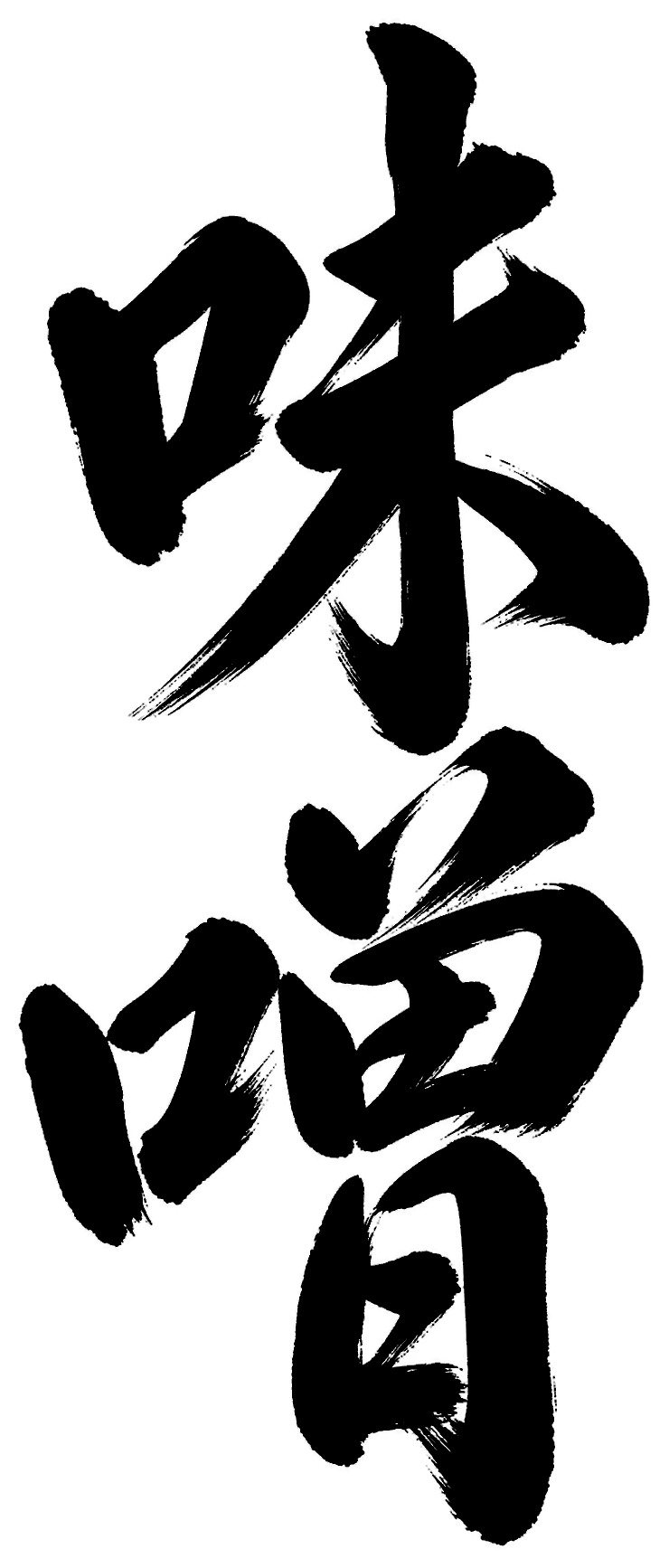 味噌