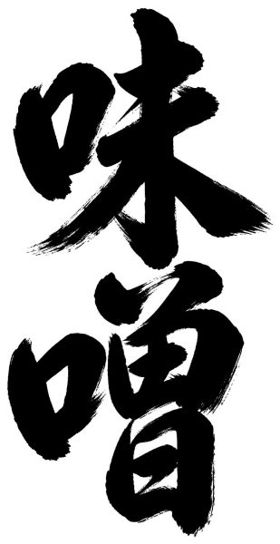 味噌