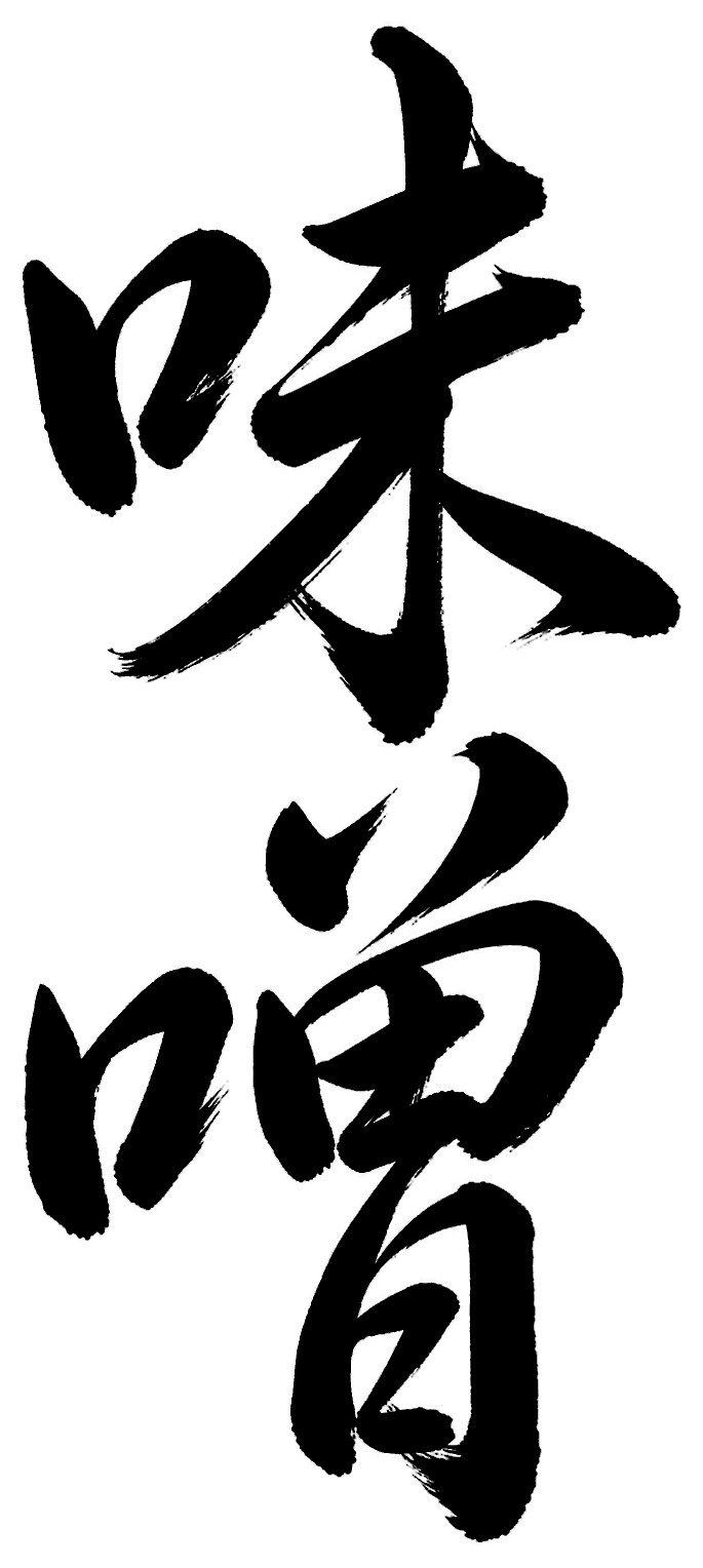 味噌