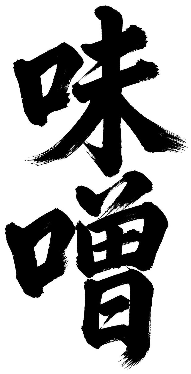 味噌