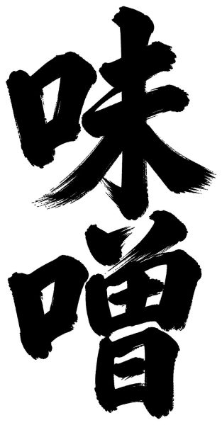 味噌