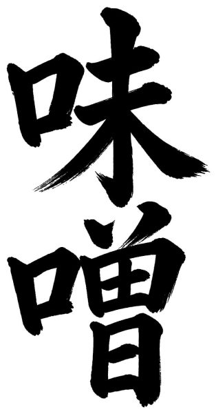 味噌