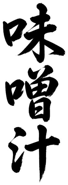 味噌汁