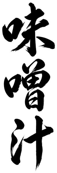 味噌汁