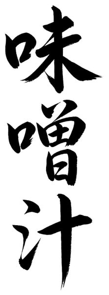 味噌汁