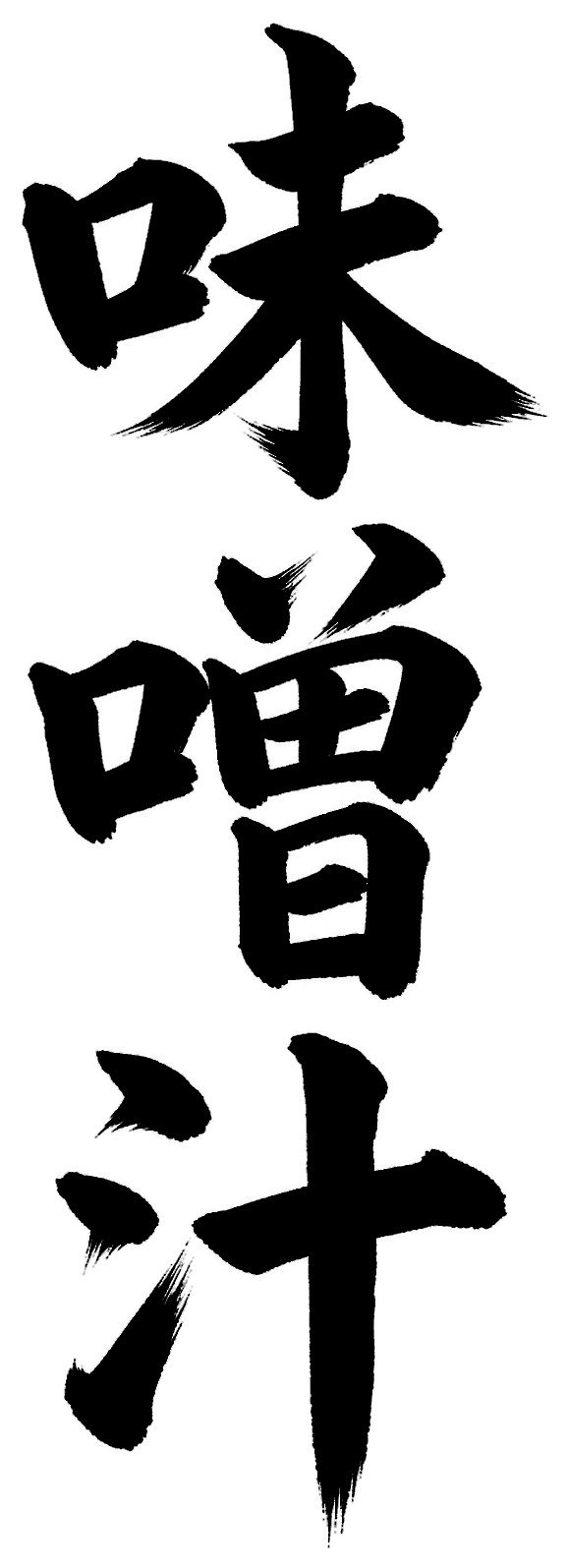 味噌汁