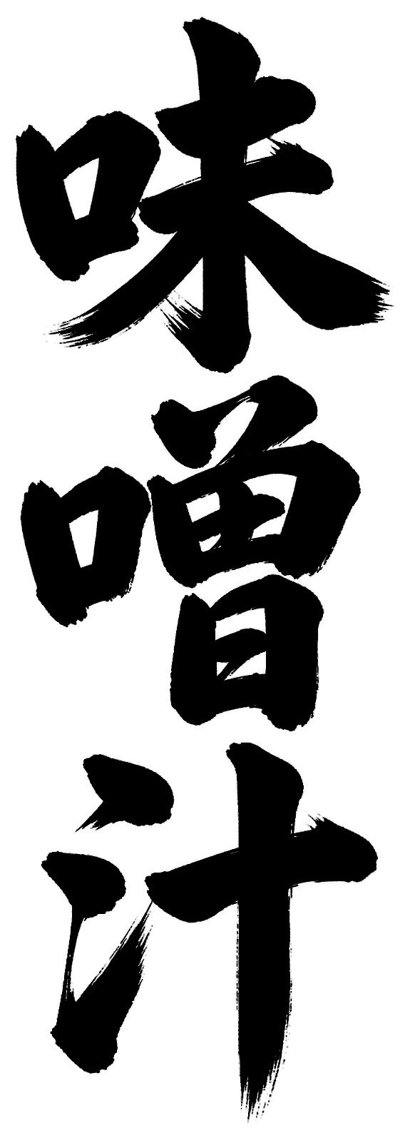 味噌汁