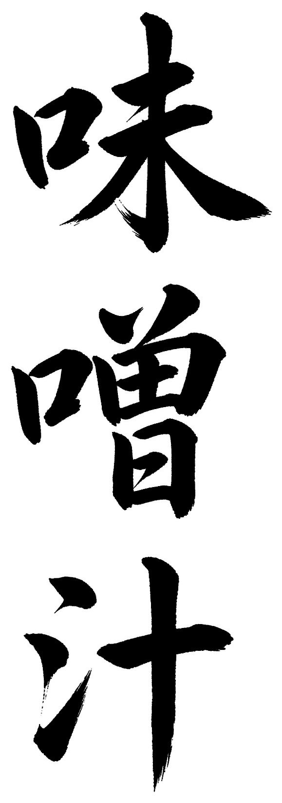 味噌汁