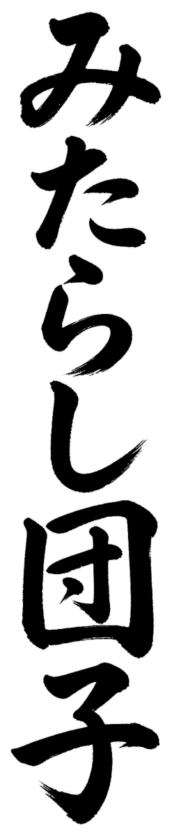 みたらし団子の筆文字フリー素材