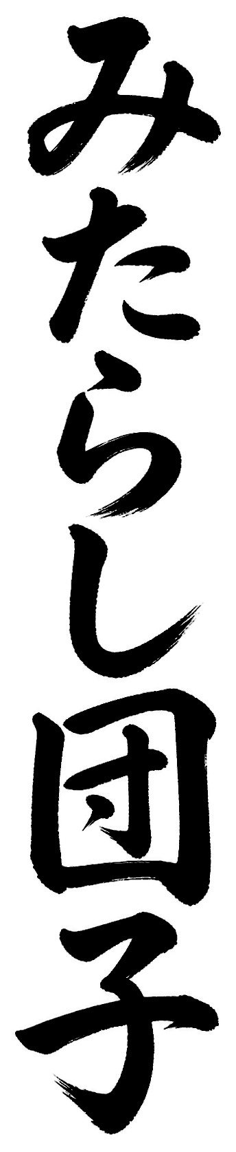 みたらし団子