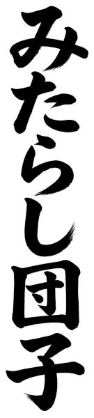 みたらし団子