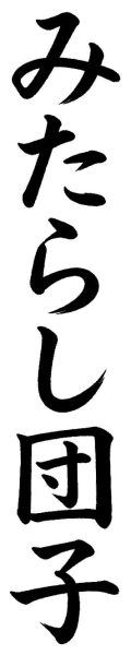 みたらし団子