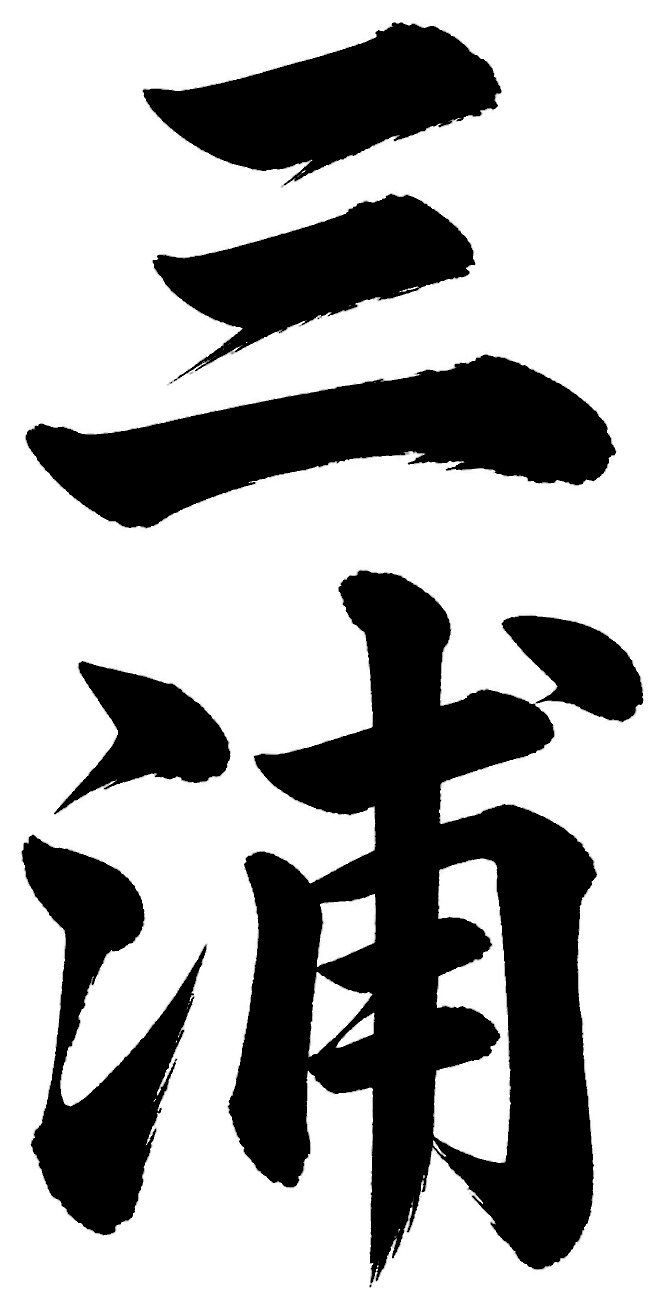 三浦
