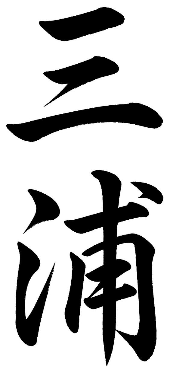三浦