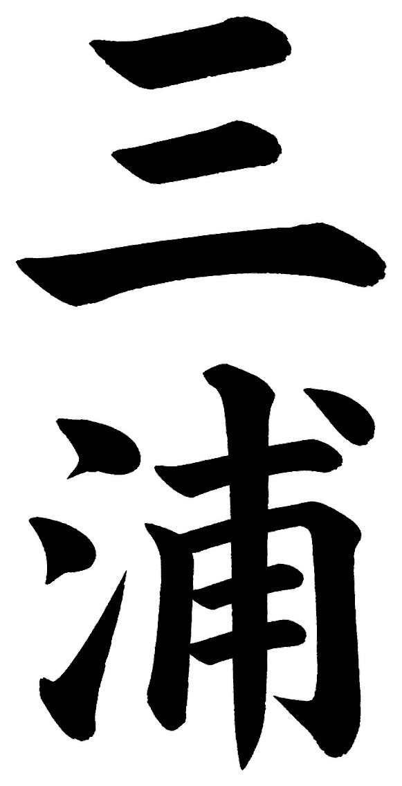 三浦