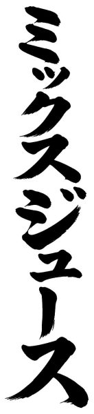 ミックスジュース