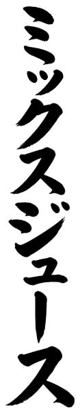ミックスジュース