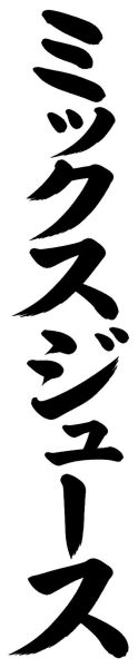 ミックスジュース