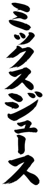ミックスジュース
