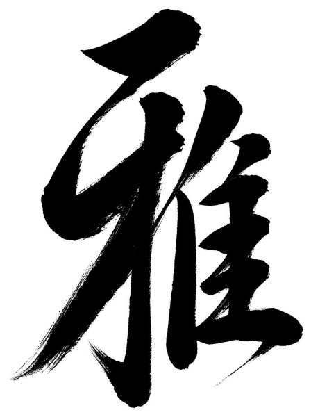 雅