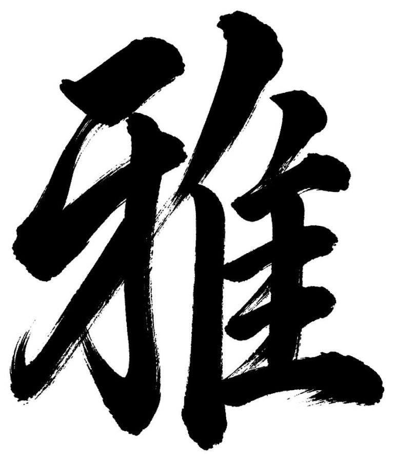 雅
