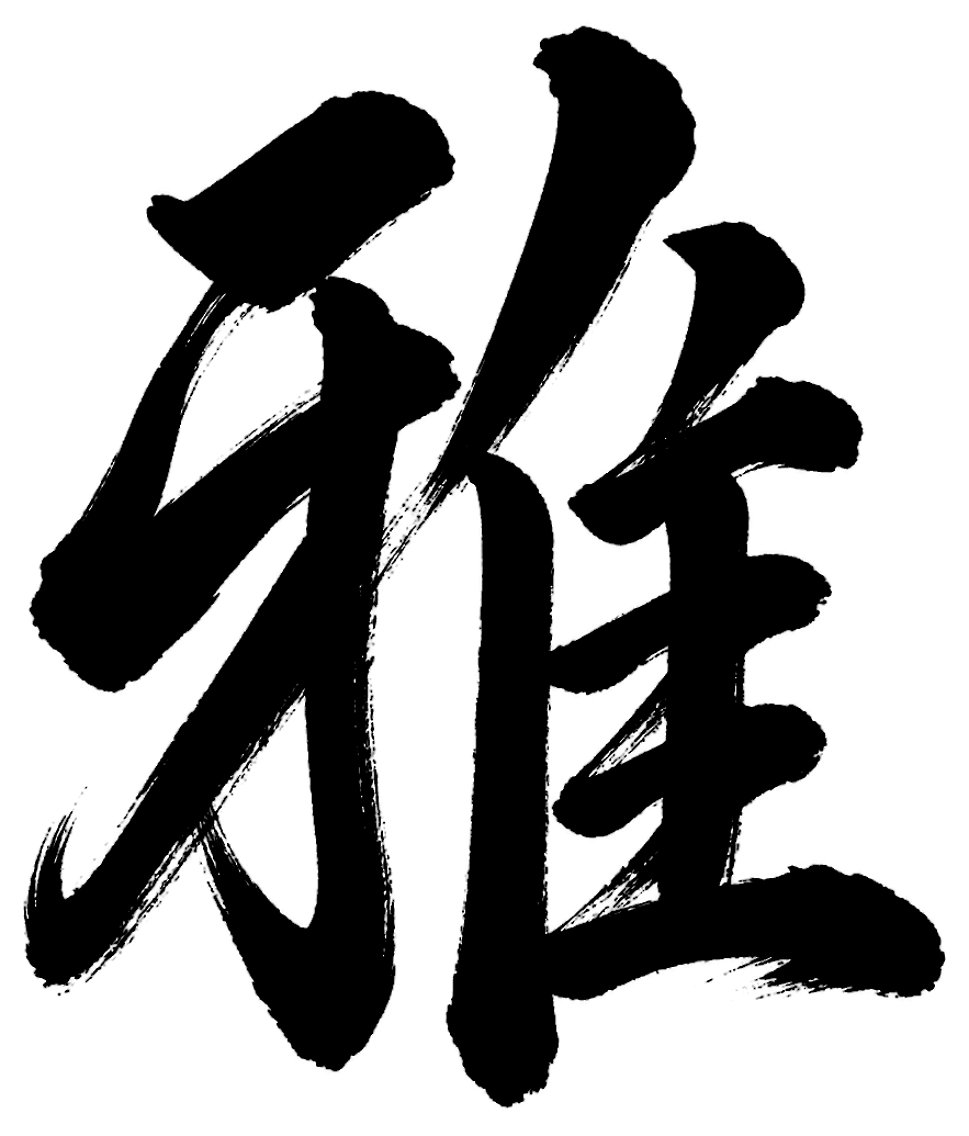 雅の筆文字フリー素材