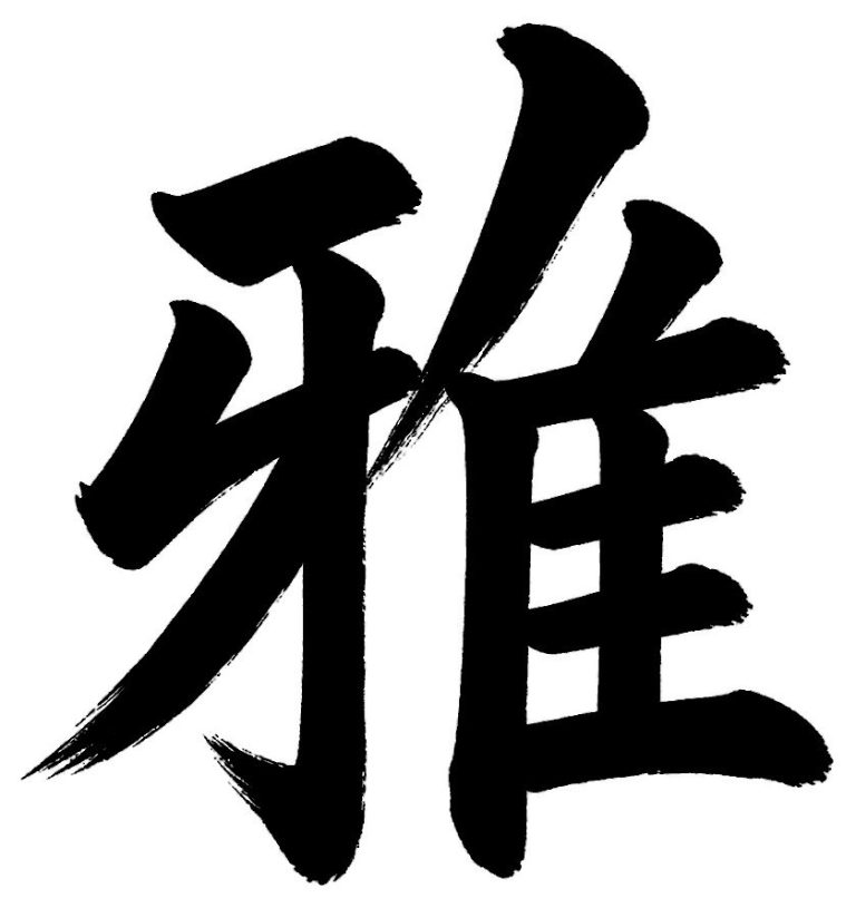 雅