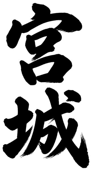 宮城