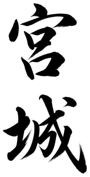 宮城
