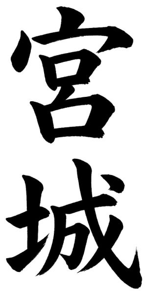 宮城