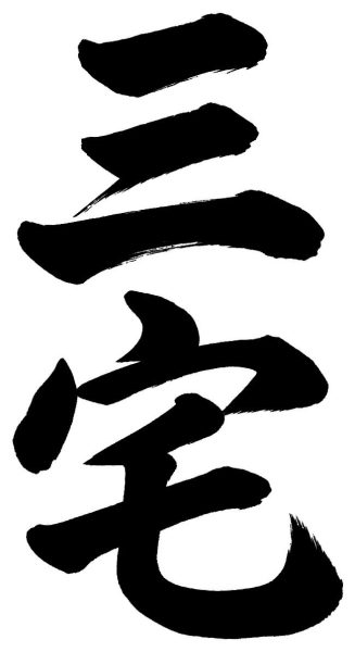 三宅