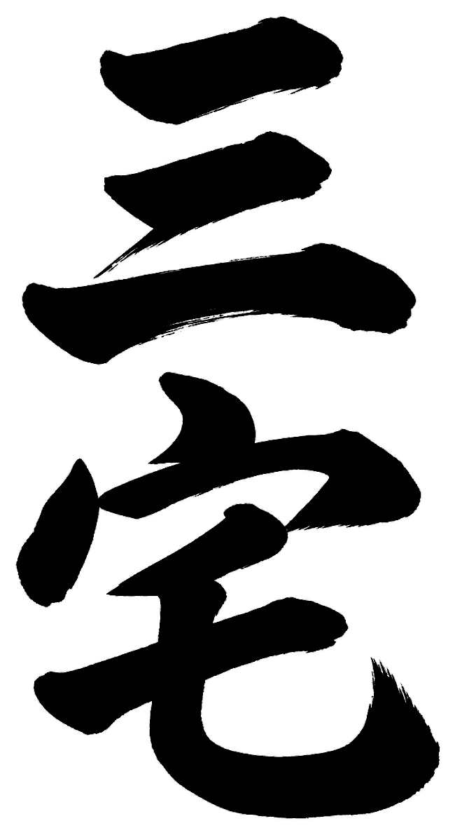 三宅