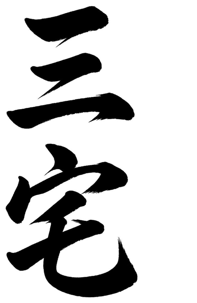 三宅